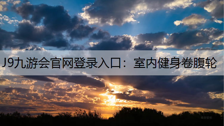 J9九游会官网登录入口：室内健身卷腹轮