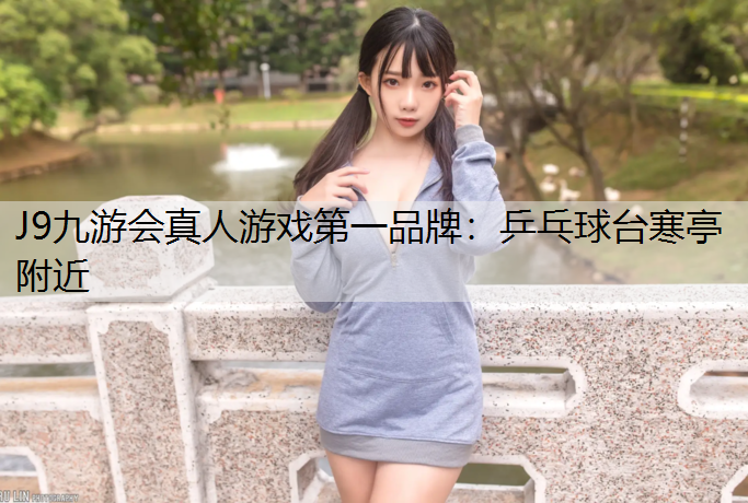 J9九游会真人游戏第一品牌：乒乓球台寒亭附近