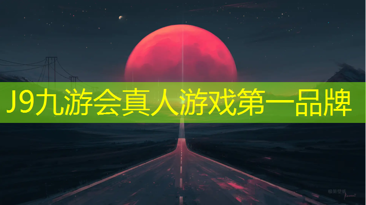 J9九游会官网：新疆自结纹塑胶跑道