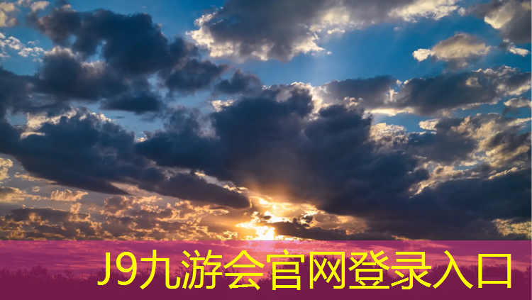 J9九游会官网登录入口：提供塑胶跑道材料