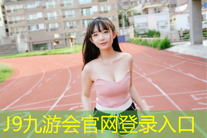 J9九游会真人游戏第一品牌：铲旧塑胶跑道