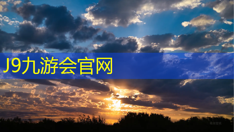 J9九游会官网登录入口：塑胶跑道场地标准