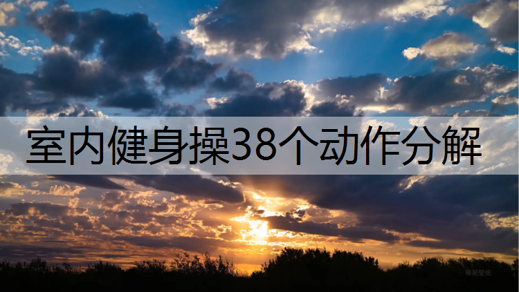 室内健身操38个动作分解